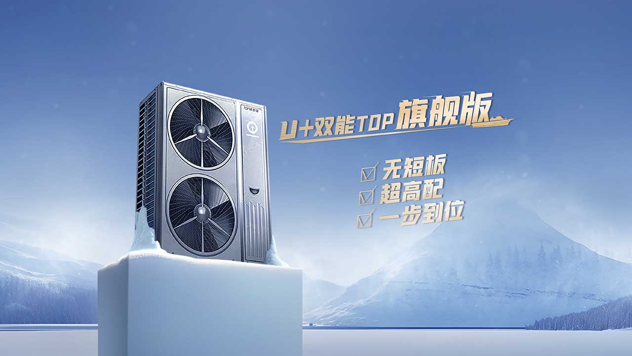 冠军国际网空气能U+双能TOP变频冷暖机：空气能变频热泵两联供新品5大特色