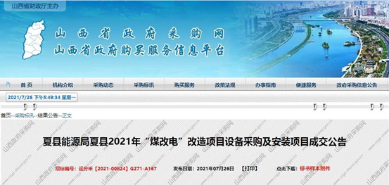 喜讯！冠军国际网中标山西夏县2021年“煤改电”空气源热泵革新项目