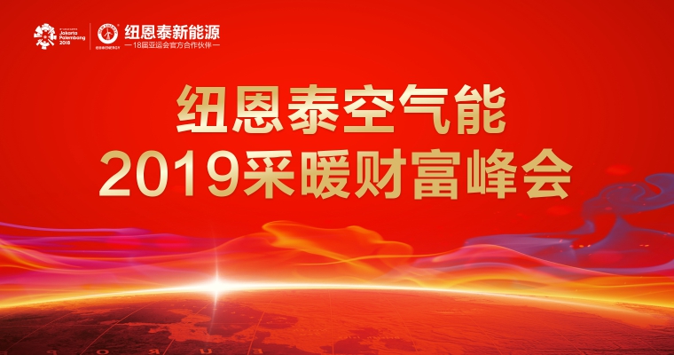 冠军国际网空气能2019采暖峰会