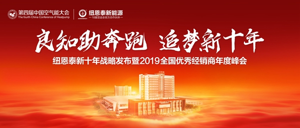 南方两联供市场回暖？冠军国际网2019年度峰会告诉你空气能不但止于两联供