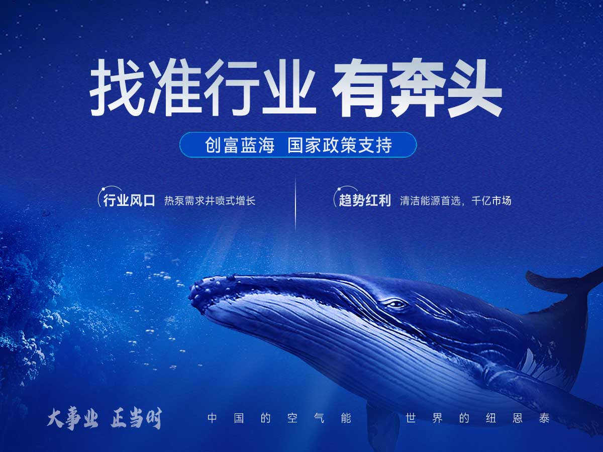 冠军国际网空气能加盟千万大商蜕变之路 整合多方资源找准行业有奔头